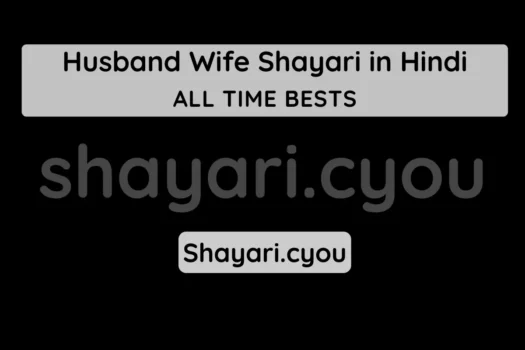Husband Wife Shayari in Hindi
