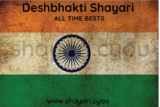 Deshbhakti Shayari