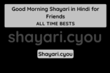 Good Morning Shayari in Hindi for Friends
