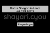 Rishte Shayari in Hindi