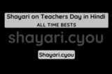 Shayari on Teachers Day in Hindi