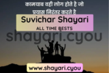 Suvichar Shayari