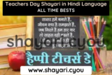 Teachers Day Shayari in Hindi Language