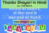Thanks Shayari in Hindi