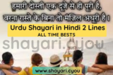 Urdu Shayari in Hindi 2 Lines