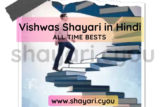 Vishwas Shayari in Hindi