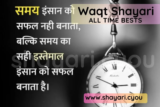 Waqt Shayari