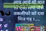Welcome Shayari for Guest in Hindi